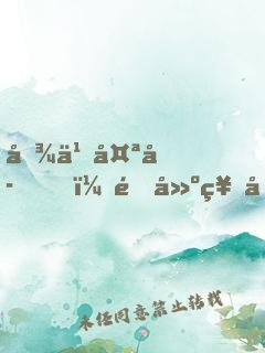 吾乃太子，重建神國